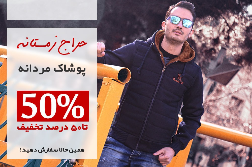 پوشاک مردانه