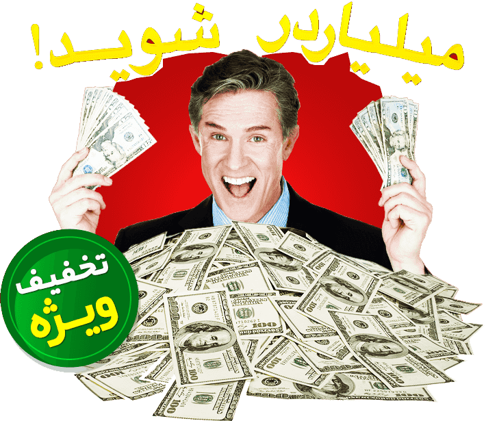 پولدار شوید