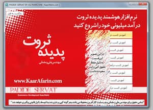 نرم افزار هوشمند پدیده ی ثروت