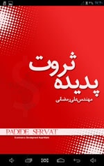 پدیده ی ثروت