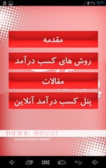 روش های کسب درآمد